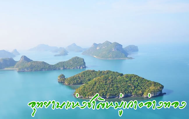  หมู่เกาะอ่างทอง สุราษฎร์ธานี